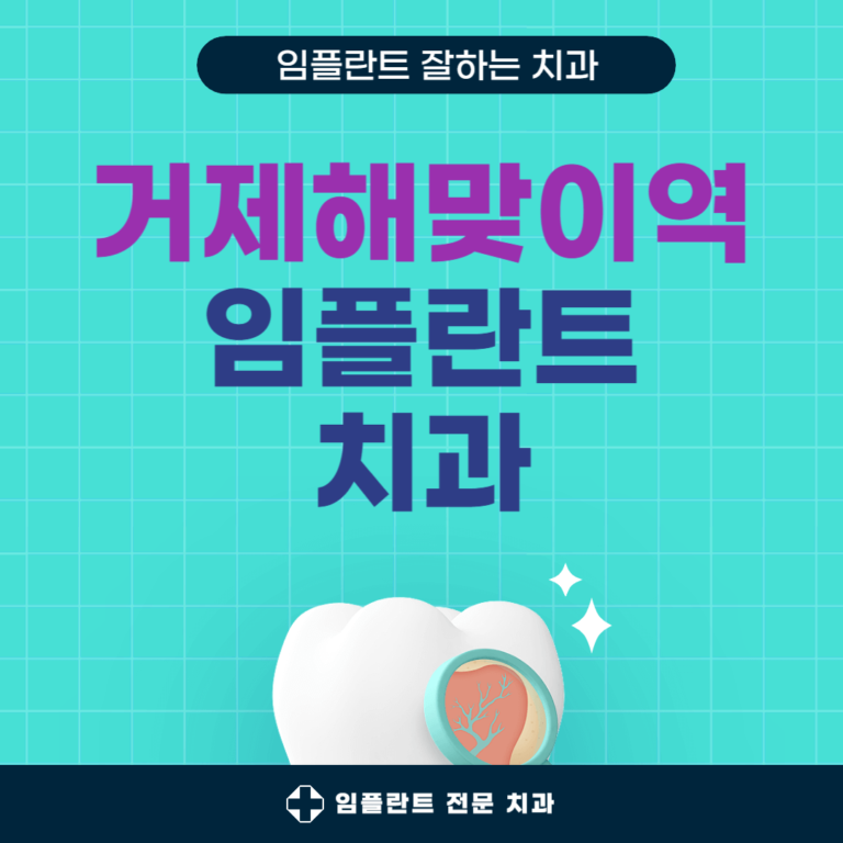 거제해맞이역 임플란트 치과