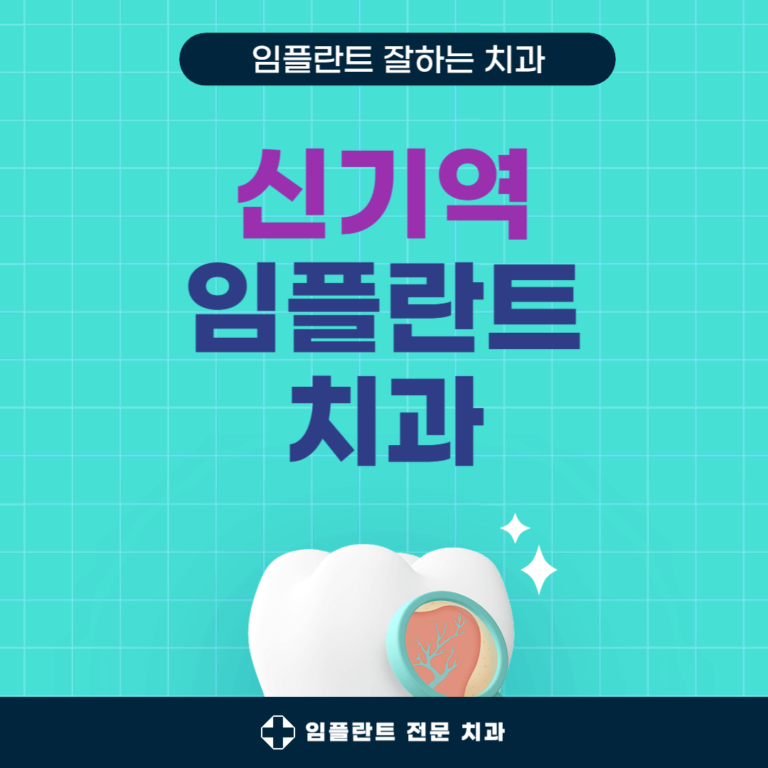 신기역 임플란트 치과