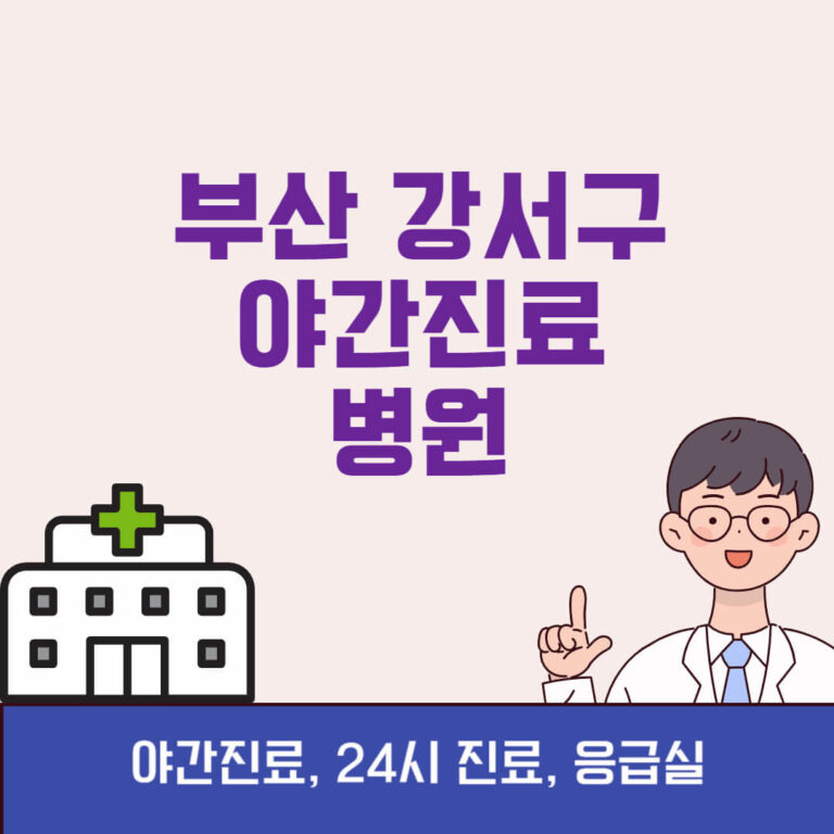 부산 강서구 야간진료 병원