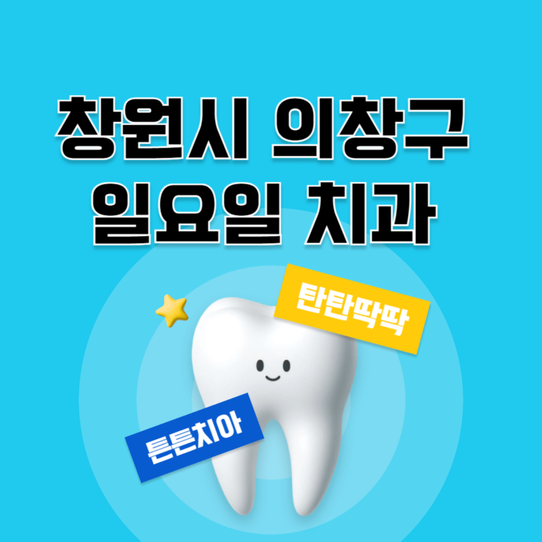 창원시 의창구 일요일 치과