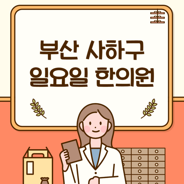 부산 사하구 일요일 한의원