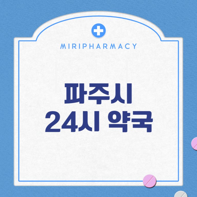 파주시 24시 약국