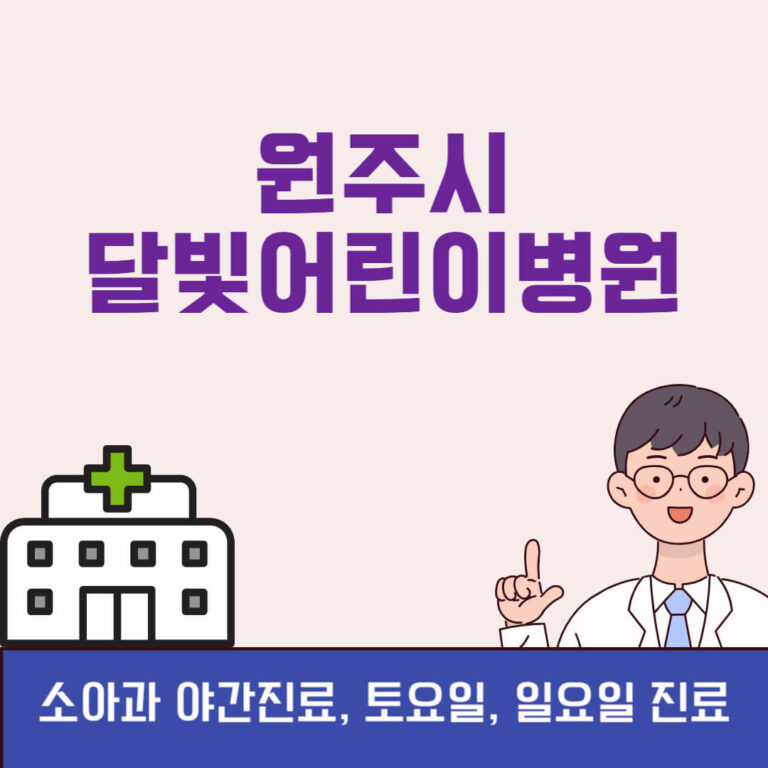 원주시 달빛어린이병원