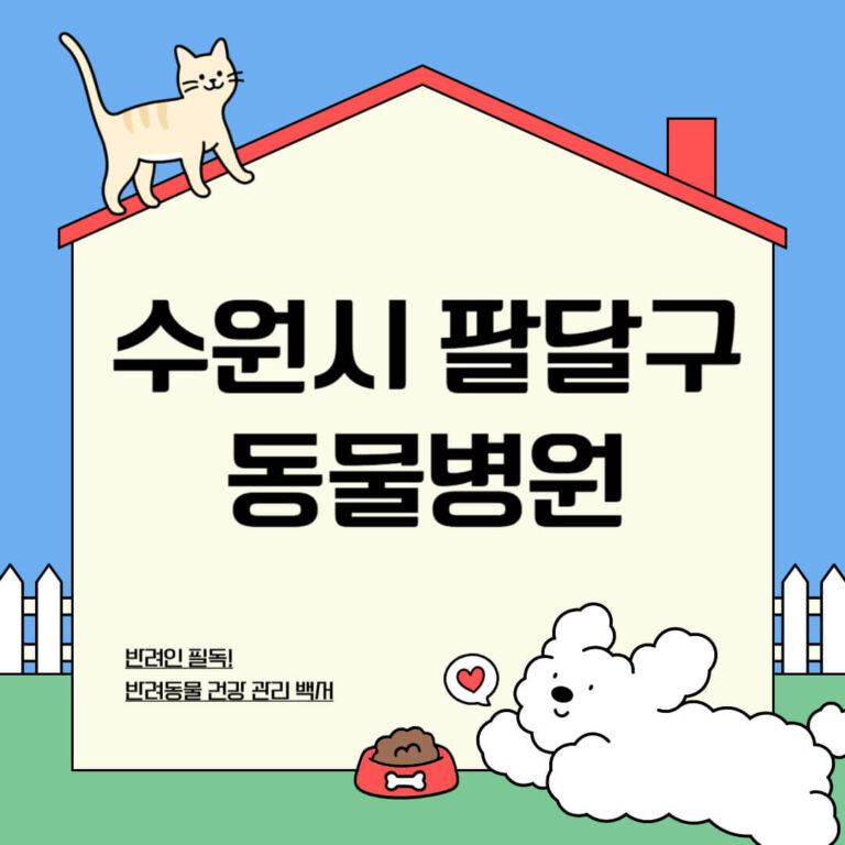 수원시 팔달구 동물병원