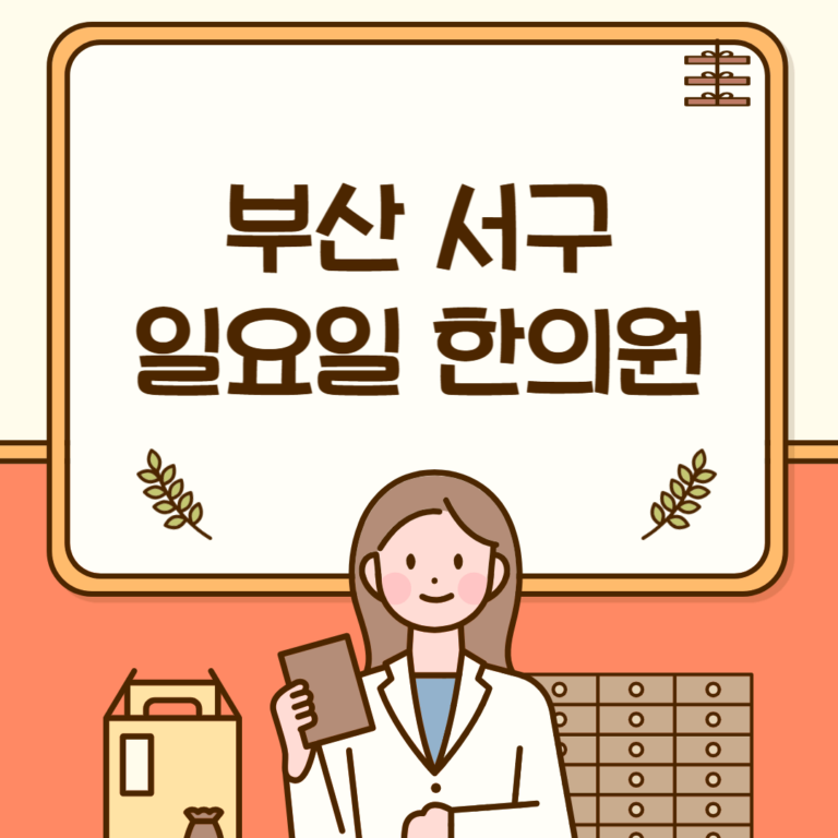 부산 서구 일요일 한의원