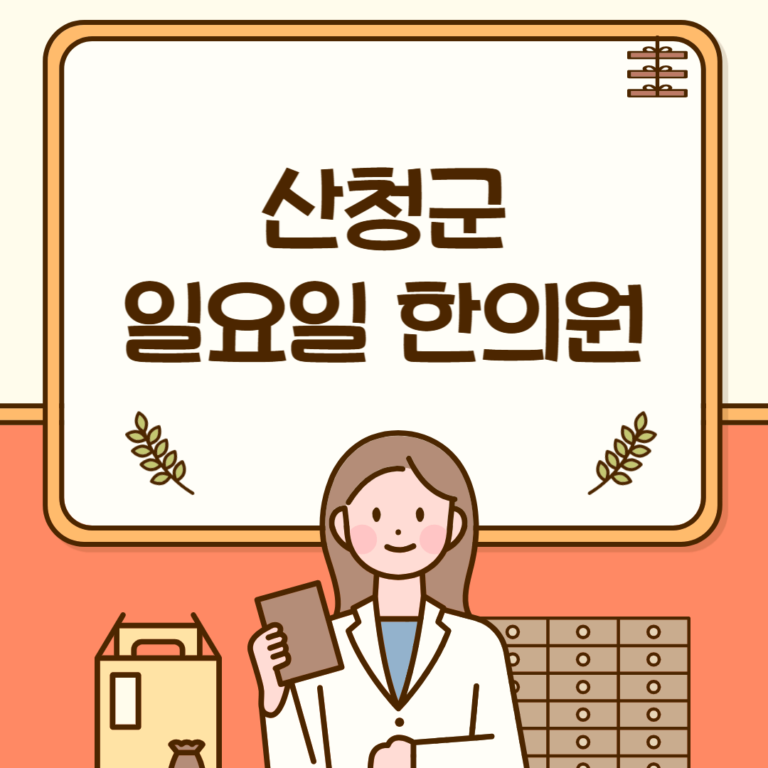 산청군 일요일 한의원
