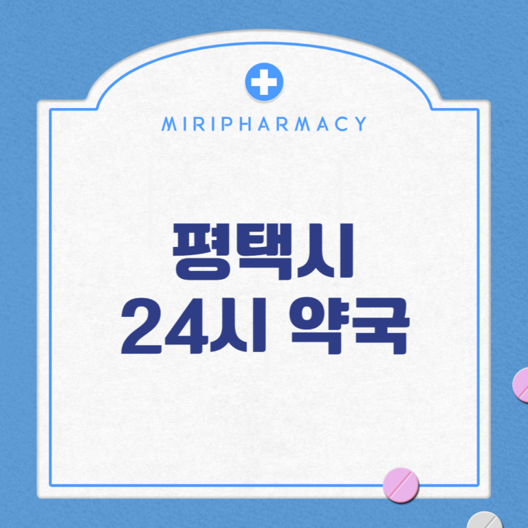 평택시 24시 약국