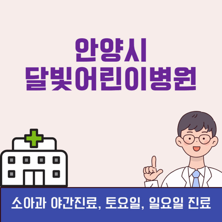 안양시 달빛어린이병원