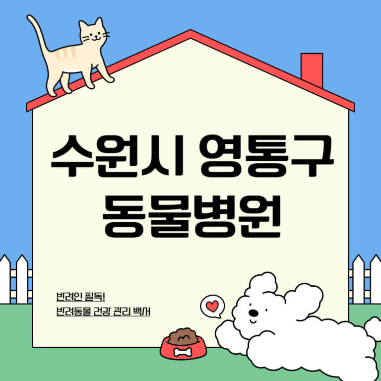 수원시 영통구 동물병원