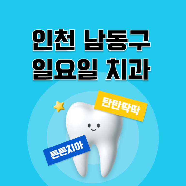 인천 남동구 일요일 치과