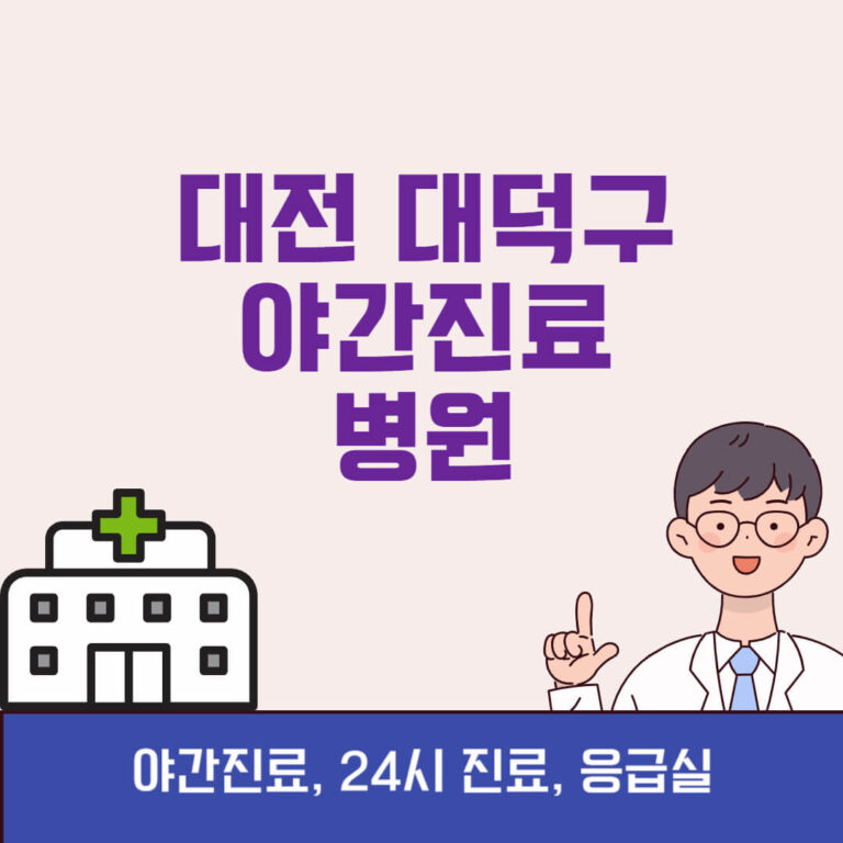 대전 대덕구 야간진료 병원