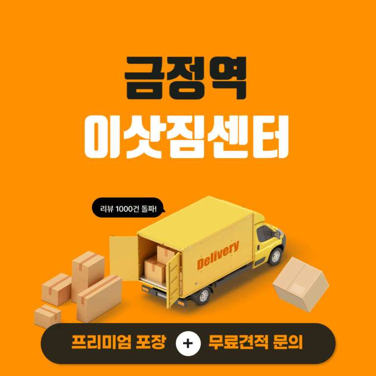 금정역 이삿짐센터