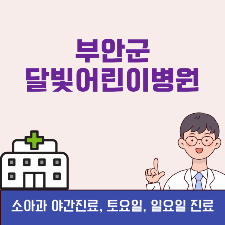 부안군 달빛어린이병원
