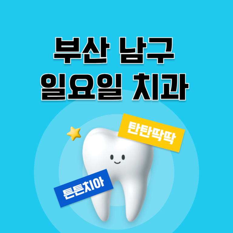 부산 남구 일요일 치과