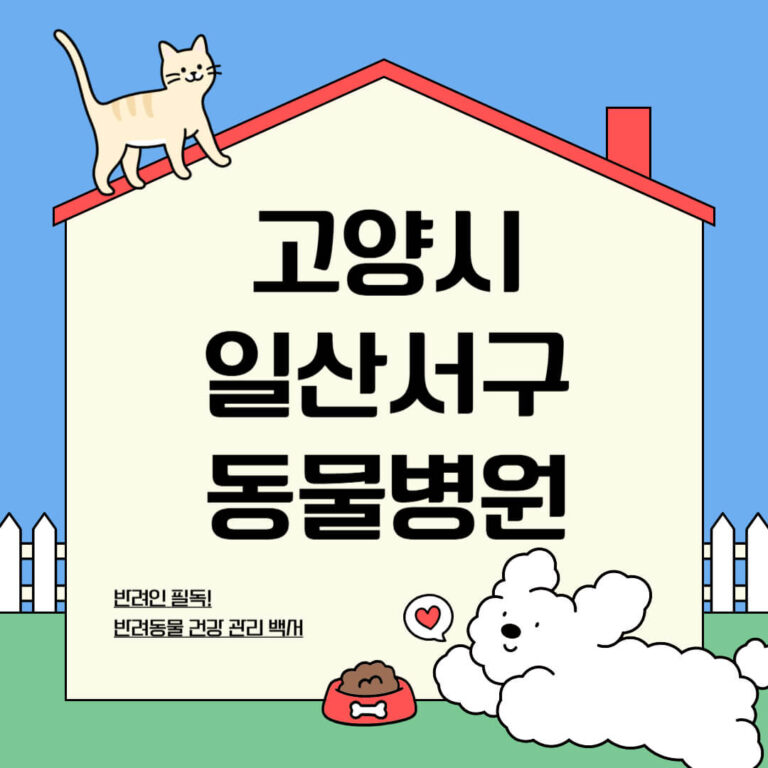 고양시 일산서구 동물병원