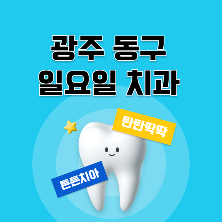 광주 동구 일요일 치과