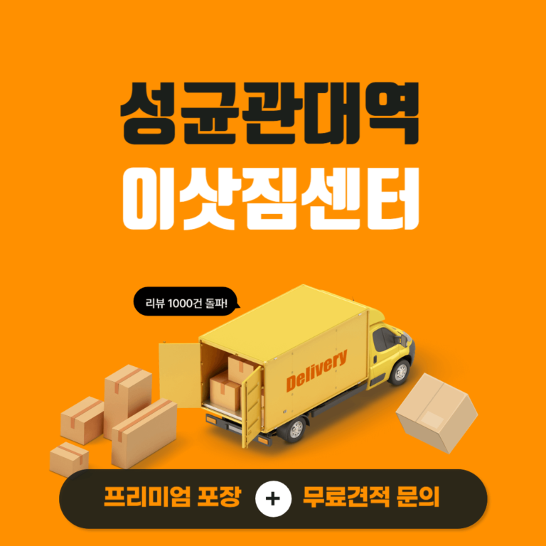 성균관대역 이삿짐센터