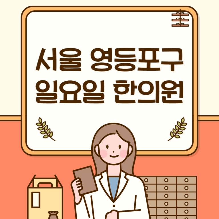 서울 영등포구 일요일 한의원