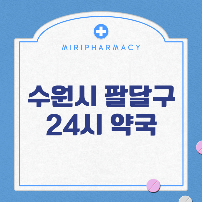 수원시 팔달구 24시 약국