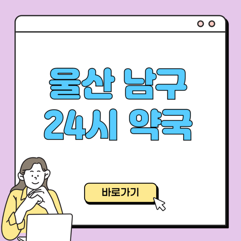 울산 남구 24시 약국