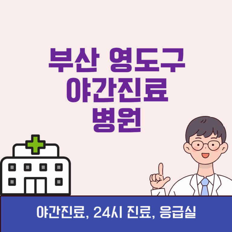 부산 영도구 야간진료 병원