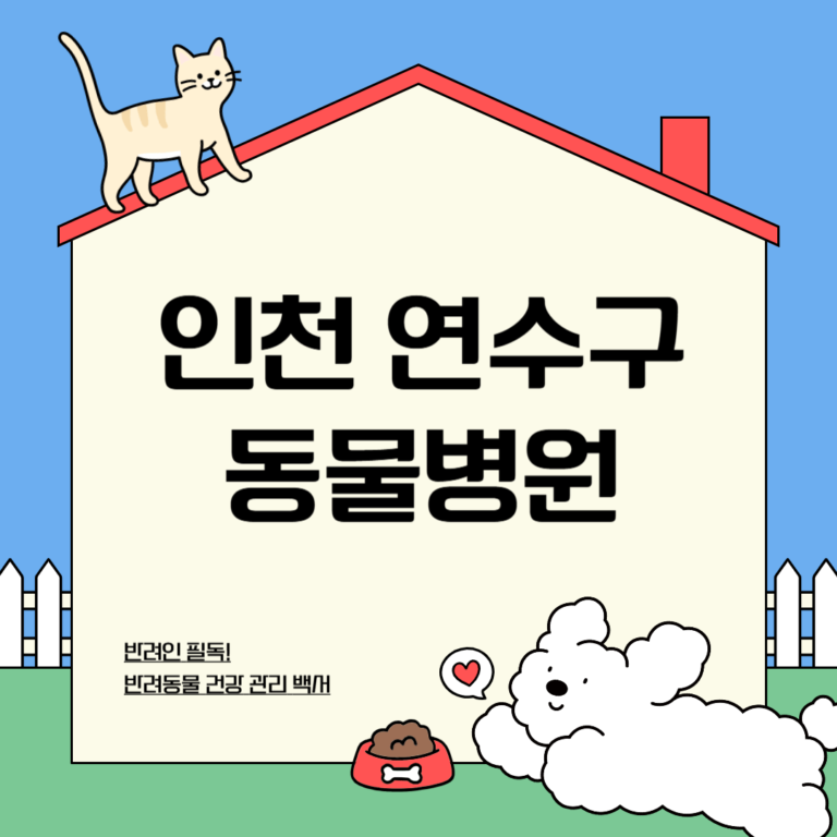 인천 연수구 동물병원