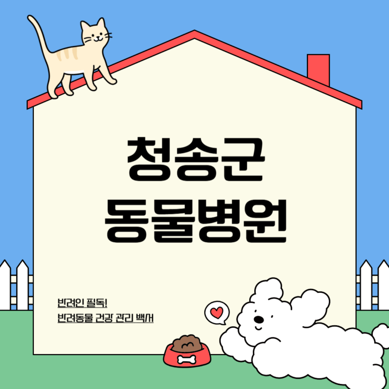 청송군 동물병원