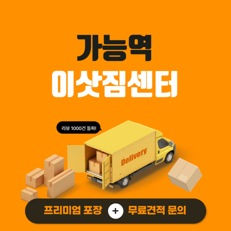 가능역 이삿짐센터