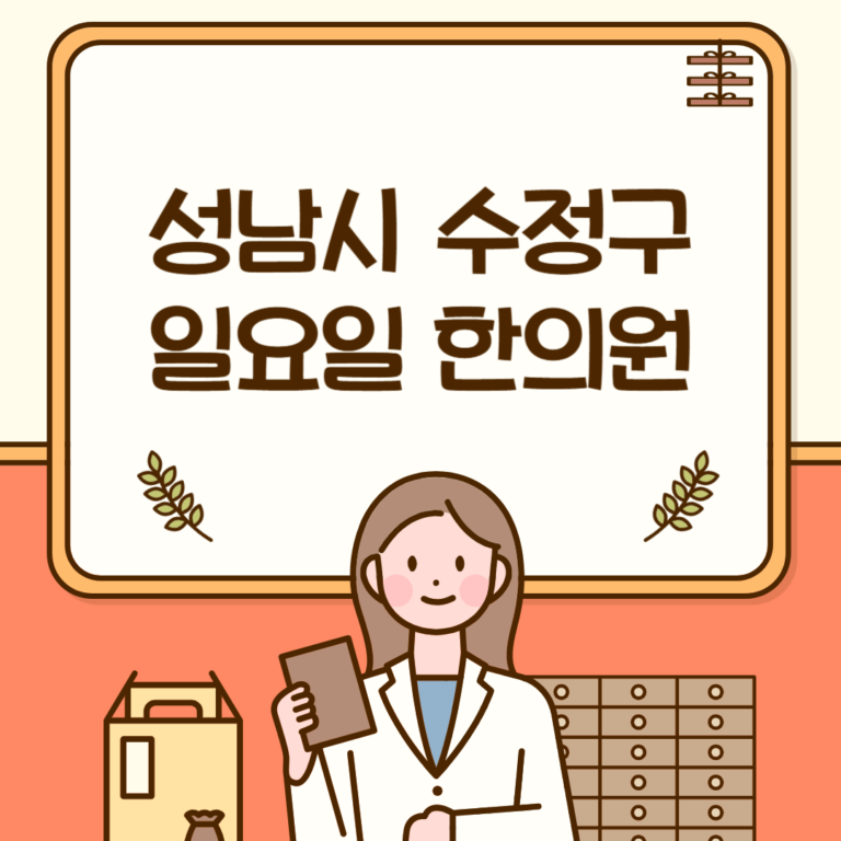 성남시 수정구 일요일 한의원
