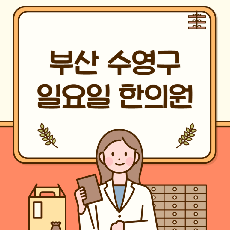 부산 수영구 일요일 한의원