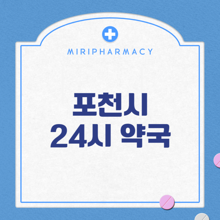 포천시 24시 약국