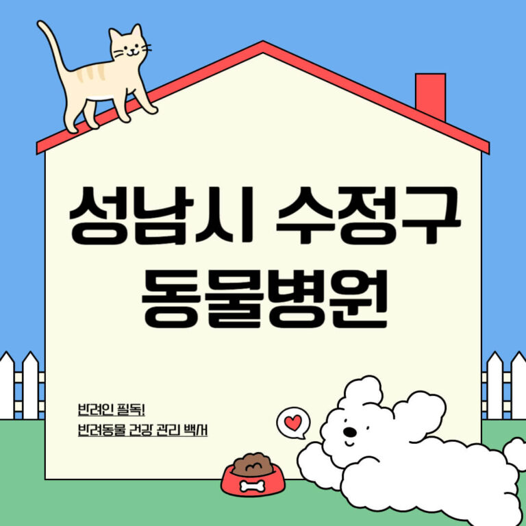 성남시 수정구 동물병원