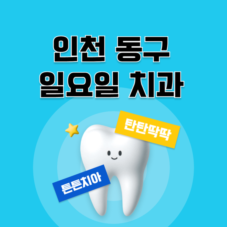 인천 동구 일요일 치과