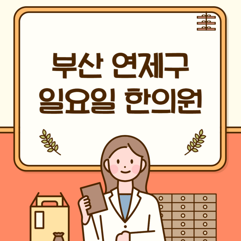 부산 연제구 일요일 한의원