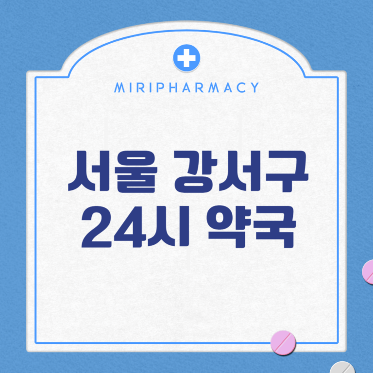 서울 강서구 24시 약국