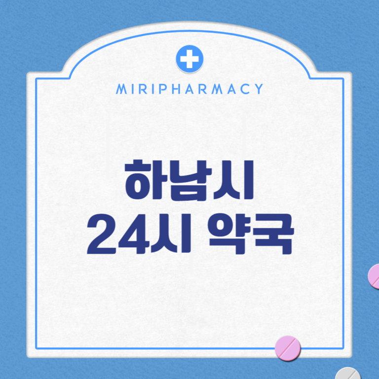 하남시 24시 약국