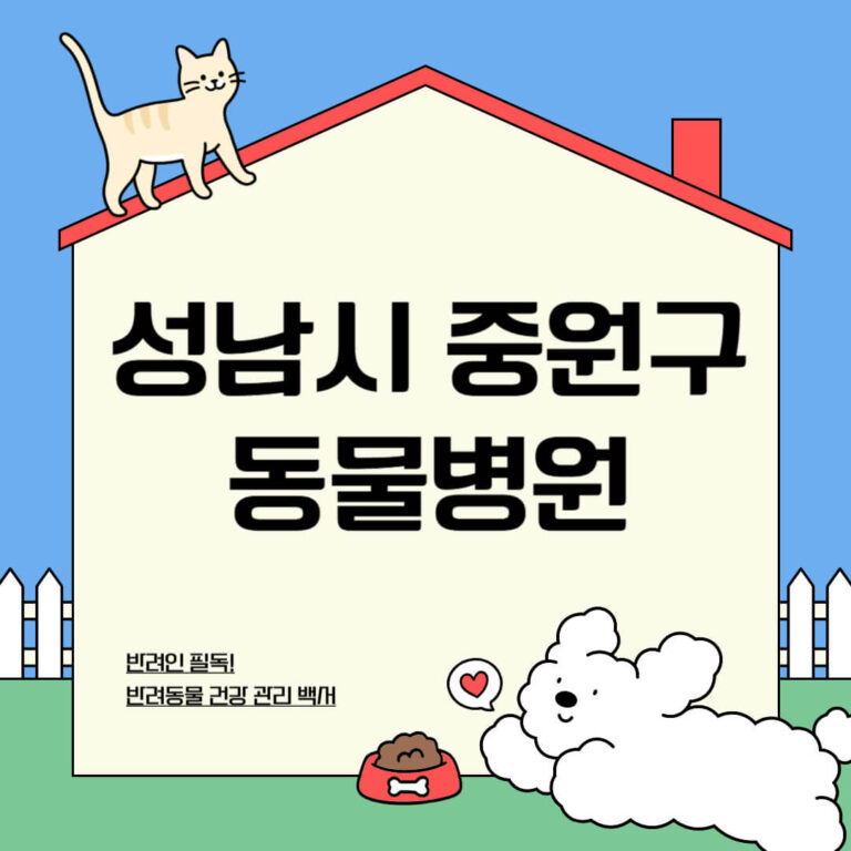 성남시 중원구 동물병원