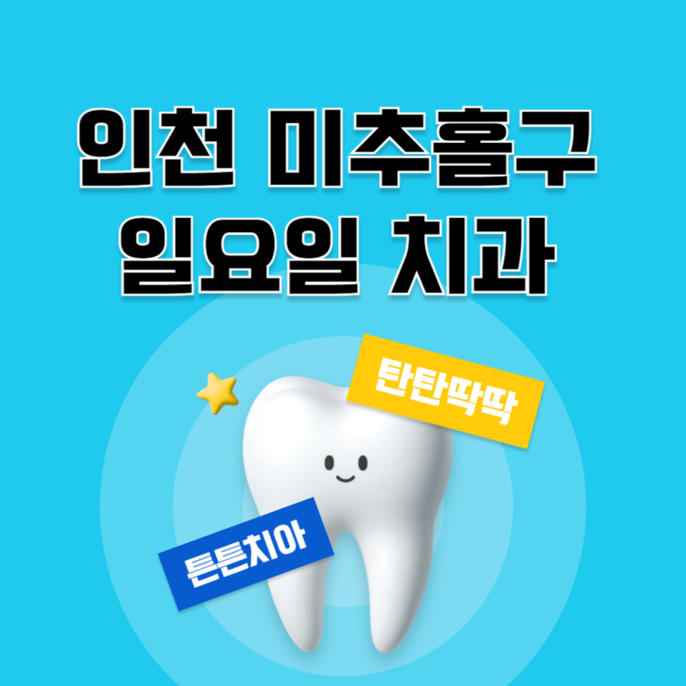 인천 미추홀구 일요일 치과