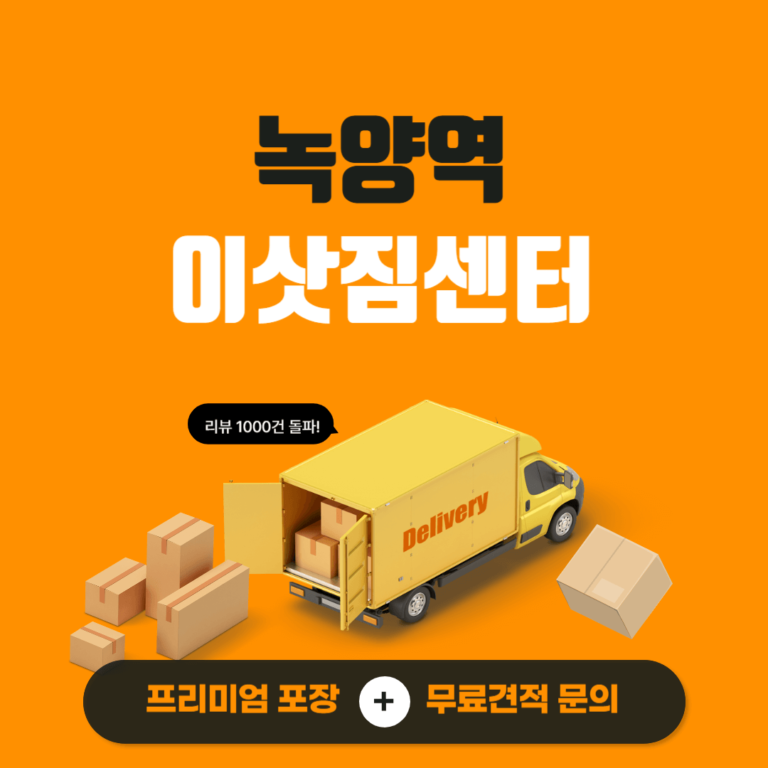 녹양역 이삿짐센터