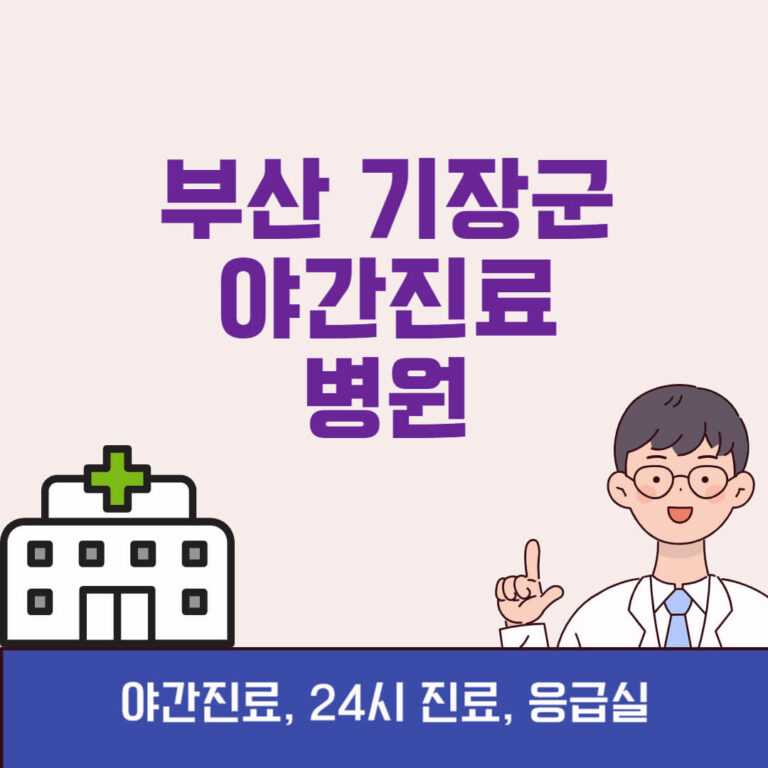 부산 기장군 야간진료 병원