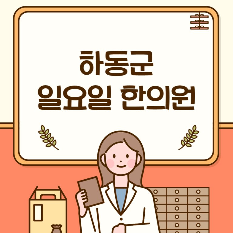 하동군 일요일 한의원