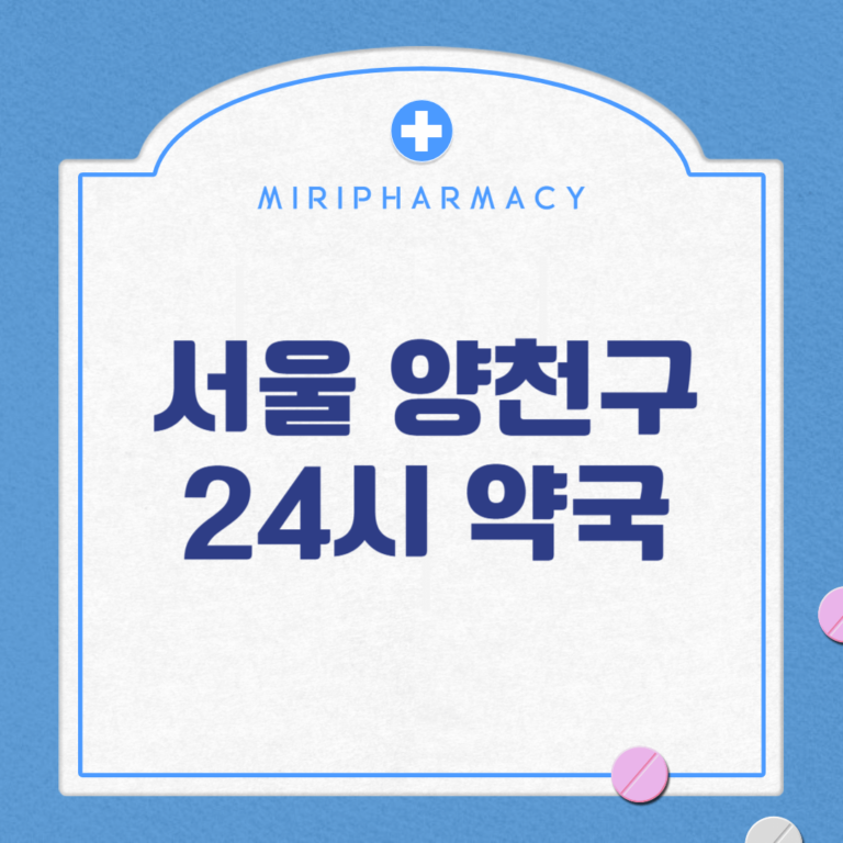 서울 양천구 24시 약국