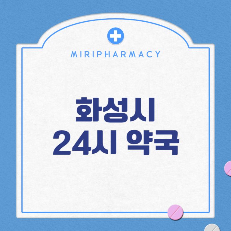 화성시 24시 약국