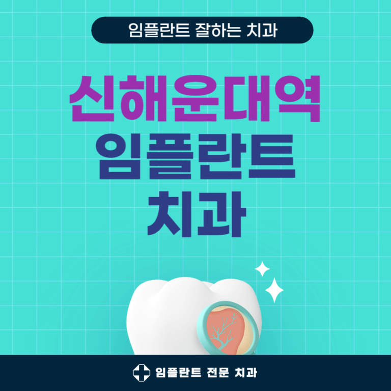 신해운대역 임플란트 치과