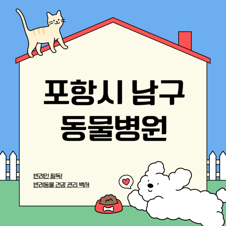 포항시 남구 동물병원
