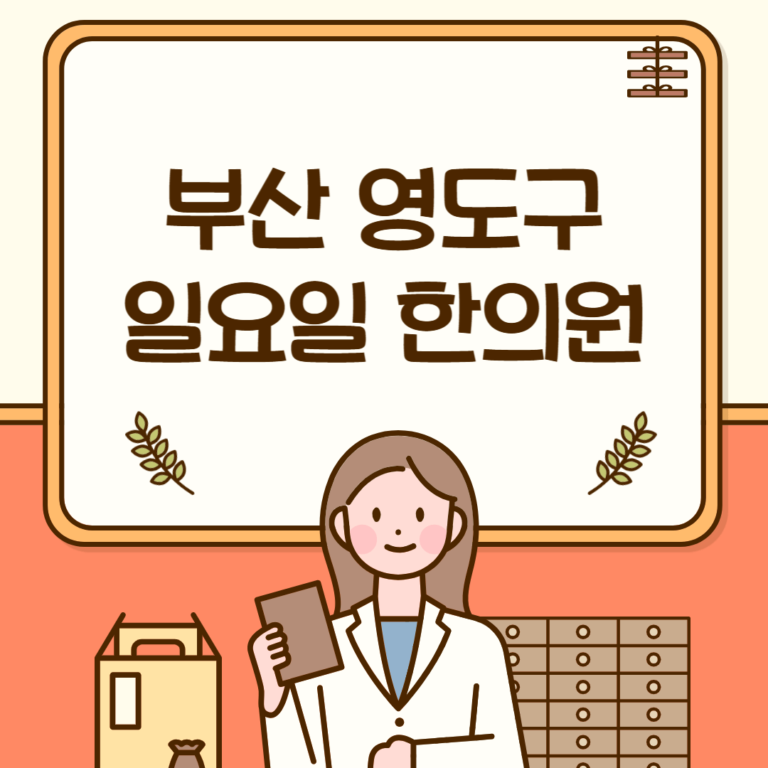 부산 영도구 일요일 한의원