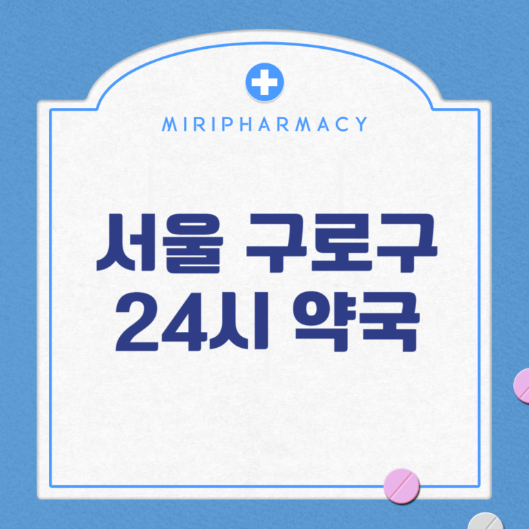 서울 구로구 24시 약국
