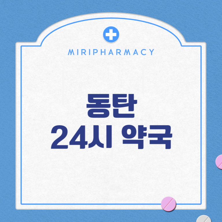 동탄 24시 약국