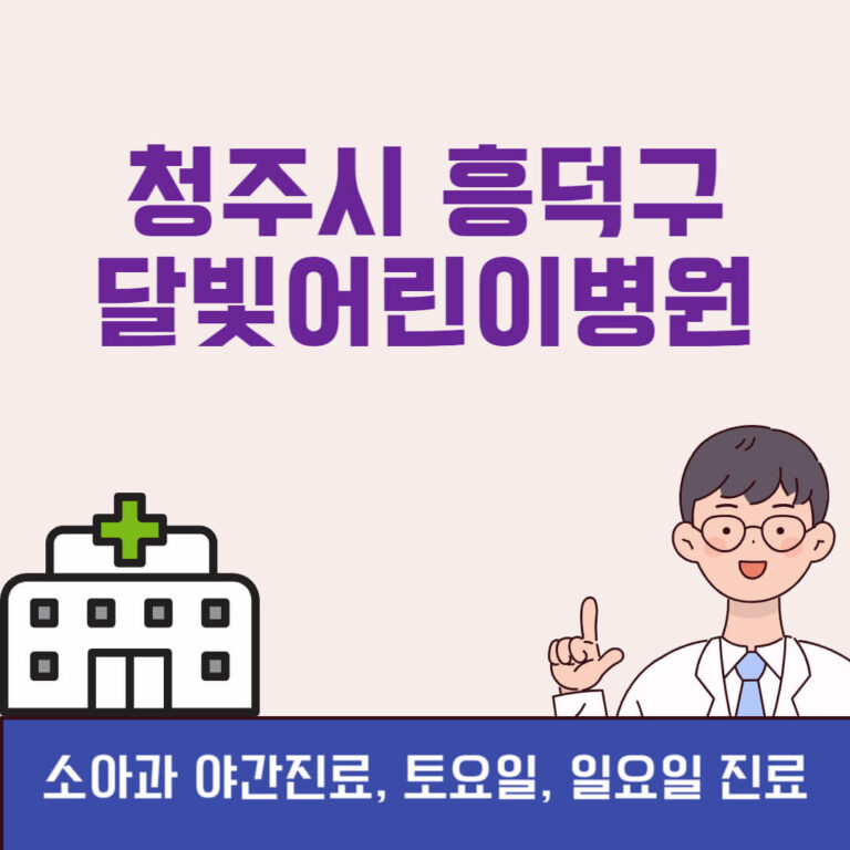 청주시 흥덕구 달빛어린이병원