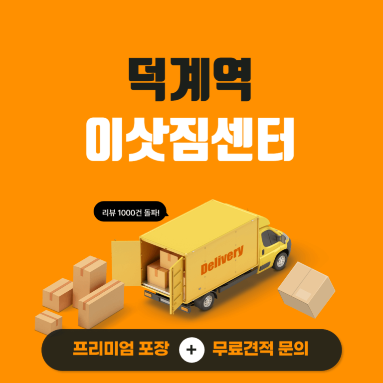 덕계역 이삿짐센터